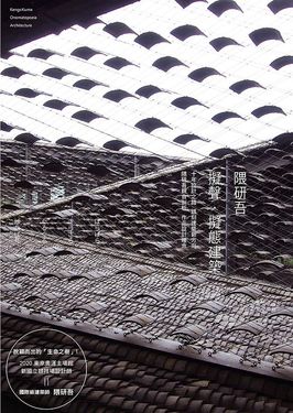 隈研吾: 擬聲．擬態建築