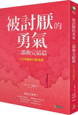 被討厭的勇氣 二部曲完結篇: 人生幸福的行動指南