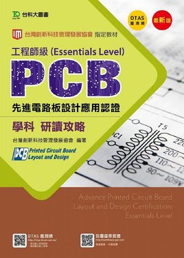 PCB先進電路板設計應用認證工程師級Essentials Level學科研讀攻略 (第3版/附贈OTAS題測系統)
