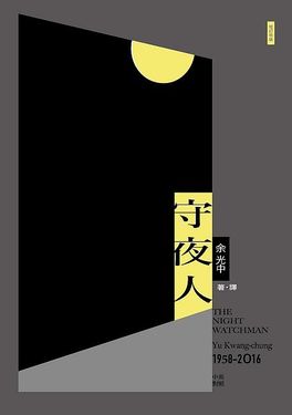 守夜人 (增訂新版)