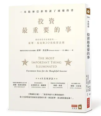 投資最重要的事: 一本股神巴菲特讀了兩遍的書