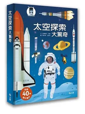 太空探索大驚奇