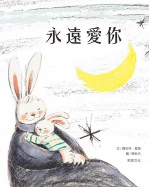 永遠愛你 (第3版)