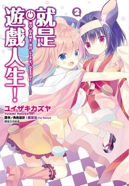 就是遊戲人生! 2