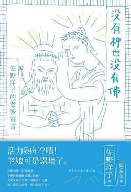 沒有神也沒有佛: 佐野洋子的老後宣言