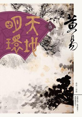 天地明環 卷18