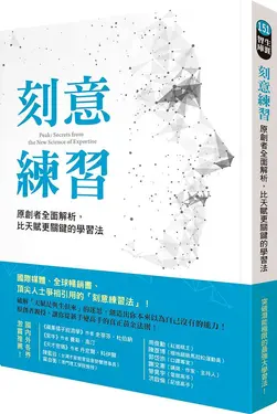 刻意練習: 原創者全面解析, 比天賦更關鍵的學習法