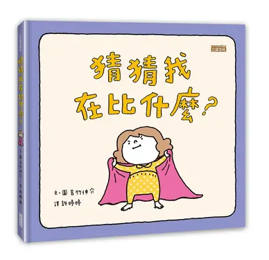 猜猜我在比什麼?