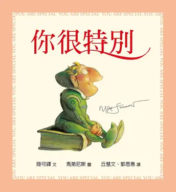 你很特別 (新版)