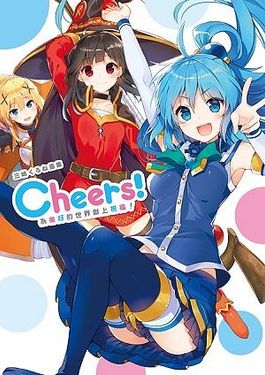 三嶋くろね畫集Cheers! 為美好的世界獻上祝福!