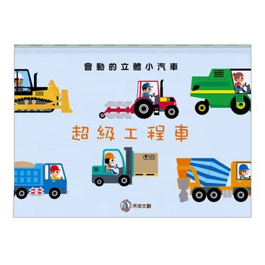 超級工程車