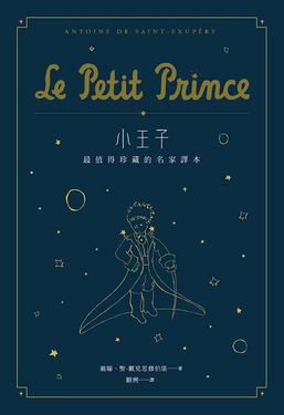 小王子: 最值得珍藏的名家譯本 (第2版/星空版)