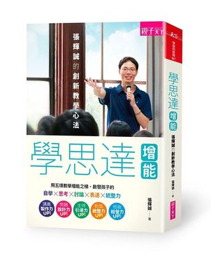 學思達增能: 張輝誠的創新教學心法
