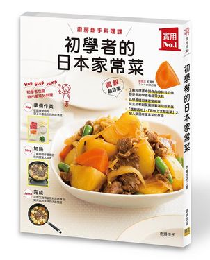 初學者的日本家常菜: 廚房新手料理課