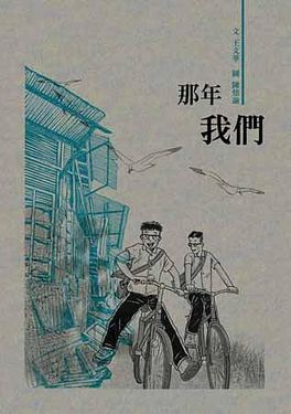 那年我們
