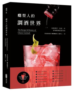 癮型人的調酒世界