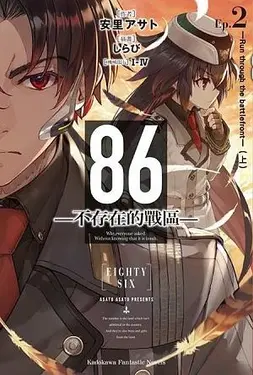 86不存在的戰區 2: Run through the battlefront 上