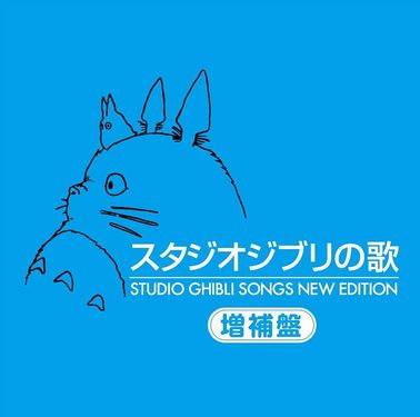 スタジオジブリの歌: 増補盤 (2CD)