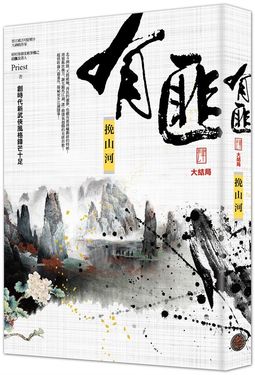 有匪 肆: 挽山河 (完)
