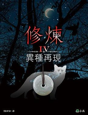 修煉 IV: 異種再現