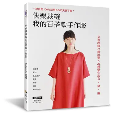 快樂裁縫我的百搭款手作服: 一款紙型100%活用&365天穿不膩!