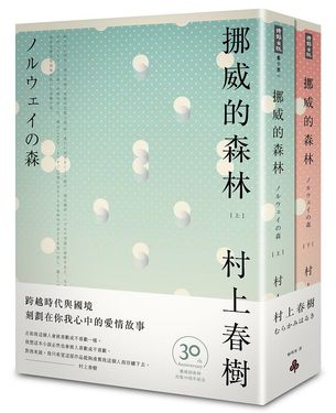 挪威的森林 上下 (30周年紀念版/2册合售)