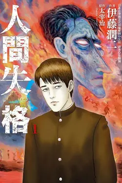人間失格 1