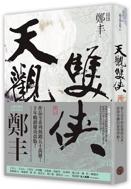 天觀雙俠 卷一 (俠意縱橫書衣版)