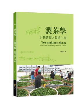 製茶學: 台灣茶類之製造生產