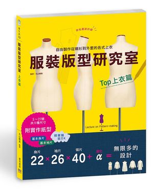 服裝版型研究室: 上衣篇