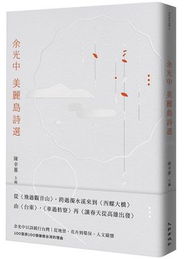 余光中美麗島詩選