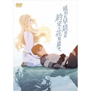道別的早晨就用約定之花點綴吧