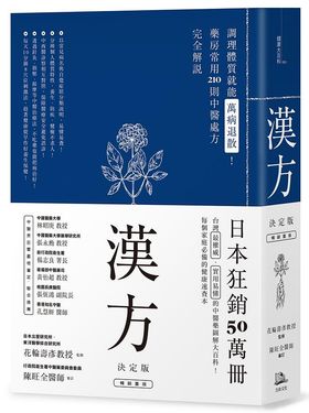漢方 決定版: 在藥房能購買的210種中醫處方完全解說