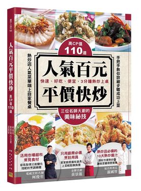 高CP值的110道人氣百元平價快炒: 快速、好吃、便宜, 3分鐘熱炒上桌!