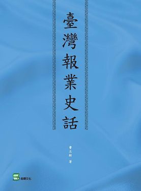 臺灣報業史話