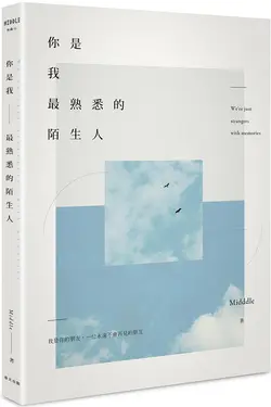 你是我最熟悉的陌生人