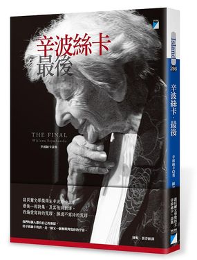 辛波絲卡．最後