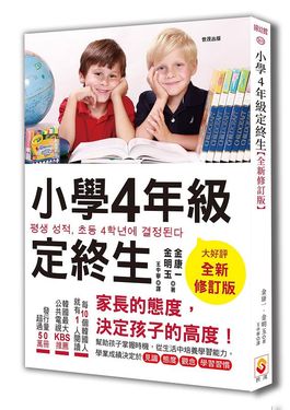 小學4年級定終生 (全新修訂版)
