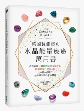 英國長銷經典水晶能量療癒萬用書: 改善氣場x緩解疼痛x穩定身心x增加財富x促進人緣, 250種水晶礦石給你最完整的生活對策