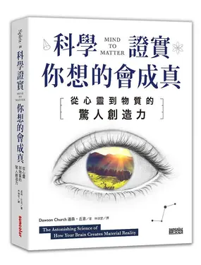 科學證實你想的會成真: 從心靈到物質的驚人創造力