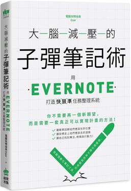 大腦減壓的子彈筆記術: 用Evernote打造快狠準任務整理系統