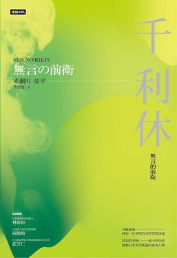 千利休: 無言的前衛