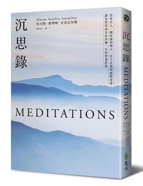 沉思錄: 世界名人、國家級領導人、各大企業領袖隨身書, 羅馬哲學家皇帝淬鍊一生的智慧經典