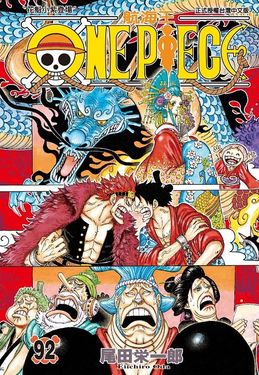 ONE PIECE航海王 92