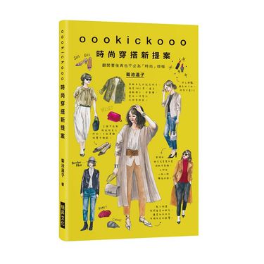 oookickooo時尚穿搭新提案: 翻開書後再也不必為時尚煩惱