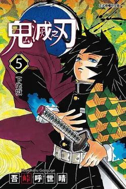鬼滅之刃 5