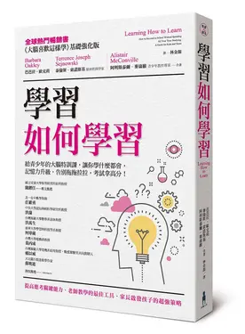 學習如何學習: 給青少年的大腦特訓課, 讓你學什麼都會、記憶力升級、告別拖拖拉拉, 考試拿高分!
