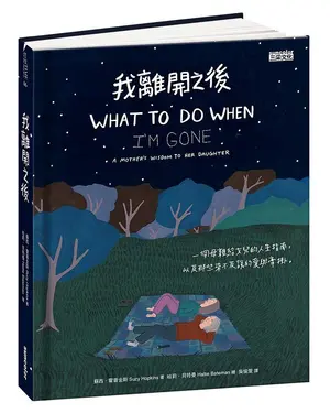 我離開之後: 一個母親給女兒的人生指南, 以及那些來不及說的愛與牽掛