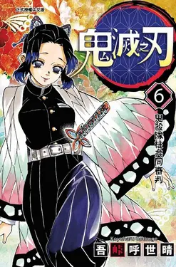 鬼滅之刃 6