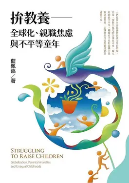 拚教養: 全球化、親職焦慮與不平等童年